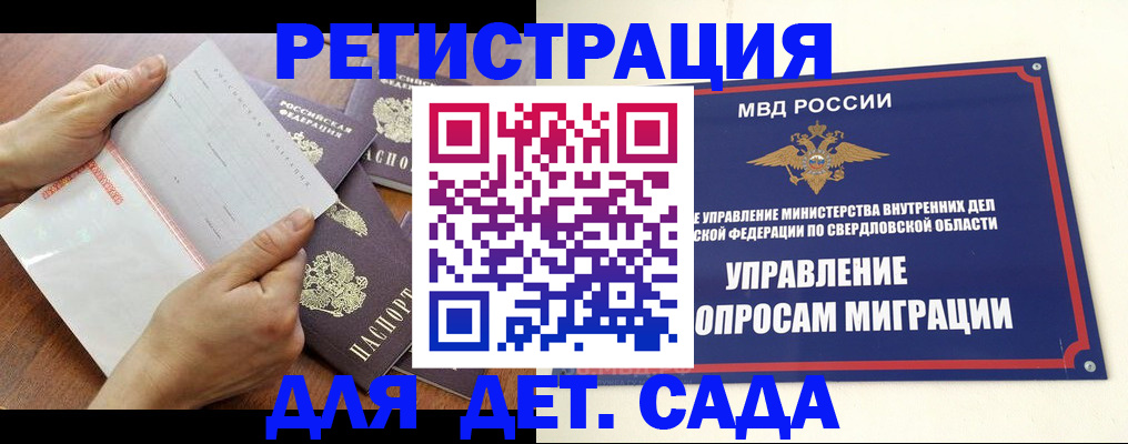 регистрация для дет. сада в Полевском